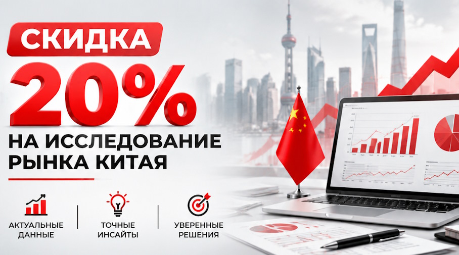 Акция! Скидка 20% на исследование рынка Китая